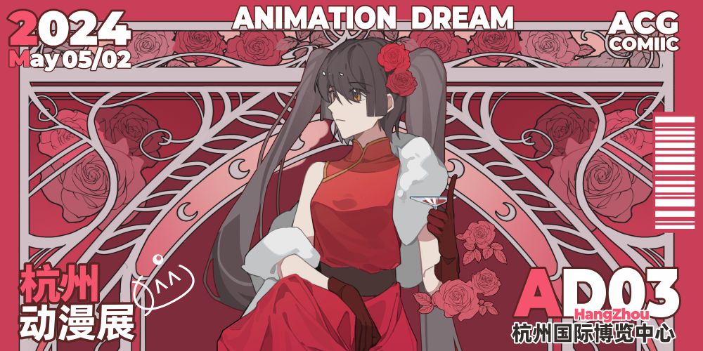 杭州·AD03动漫展