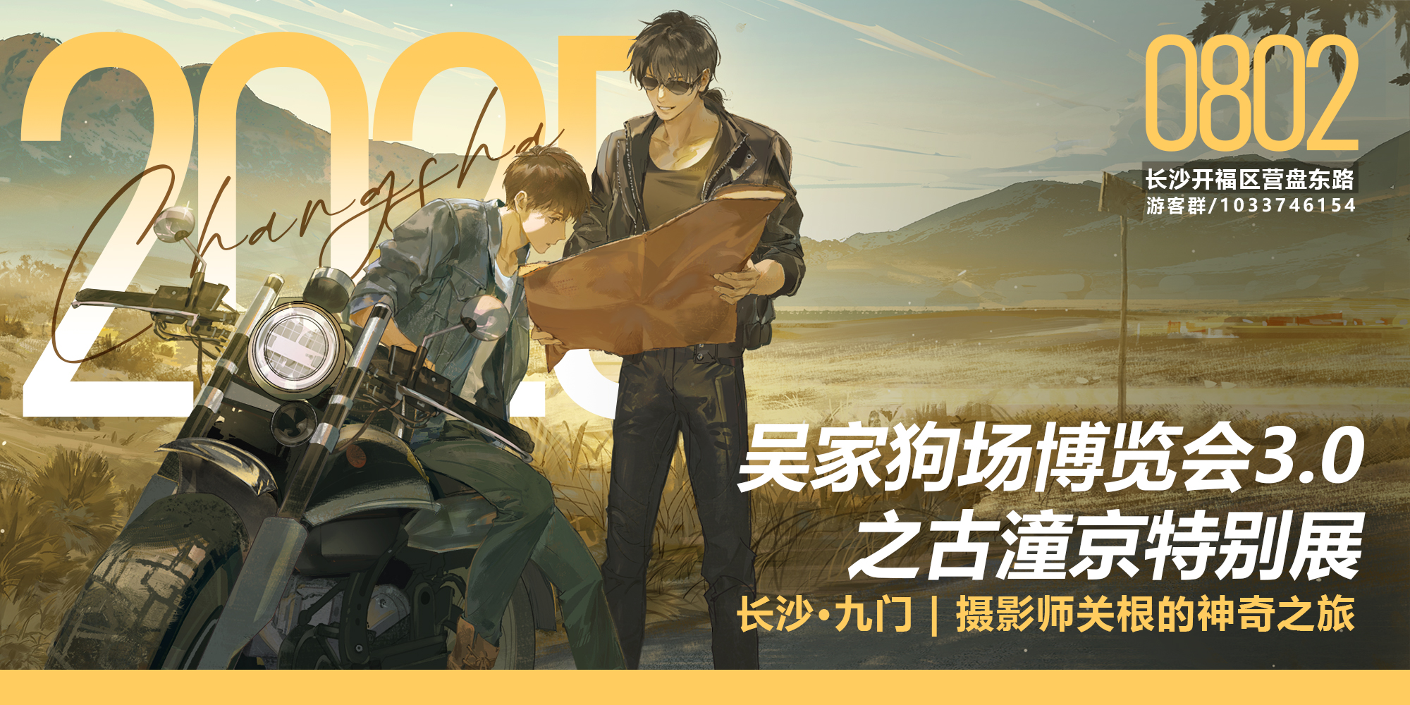 长沙·九门吴家狗场博览会之古潼京特别展3.0