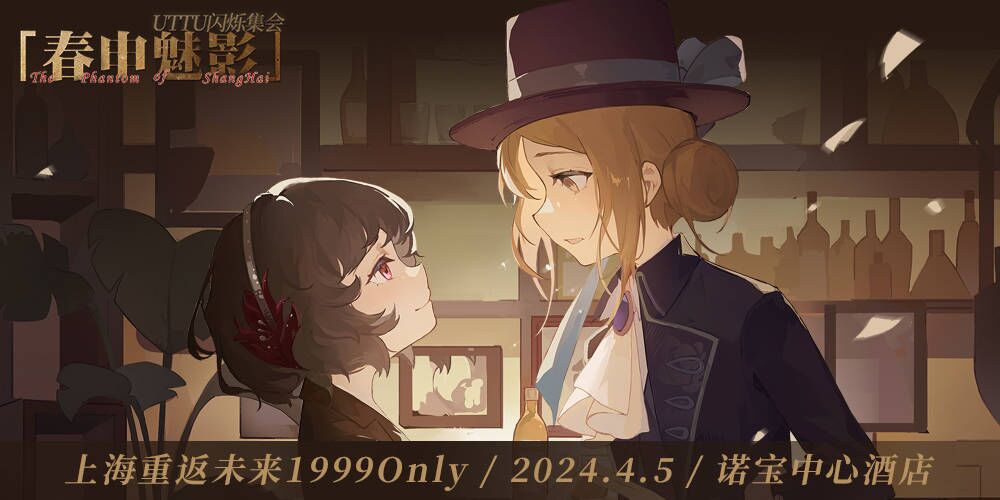 上海重返未来1999Only2024—UTTU闪烁集会「春申魅影」