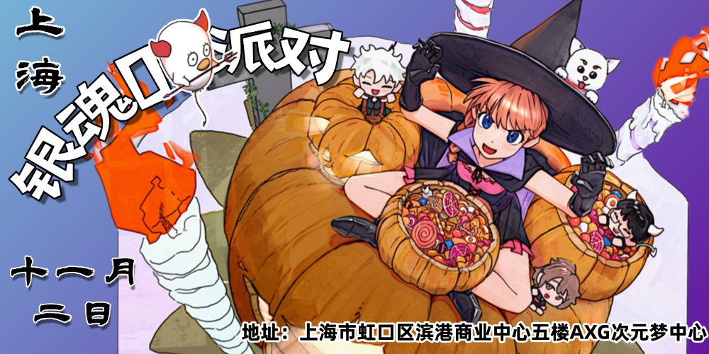 上海·AXG次元梦中心 18th·银魂同人ONLY派对（11.2）