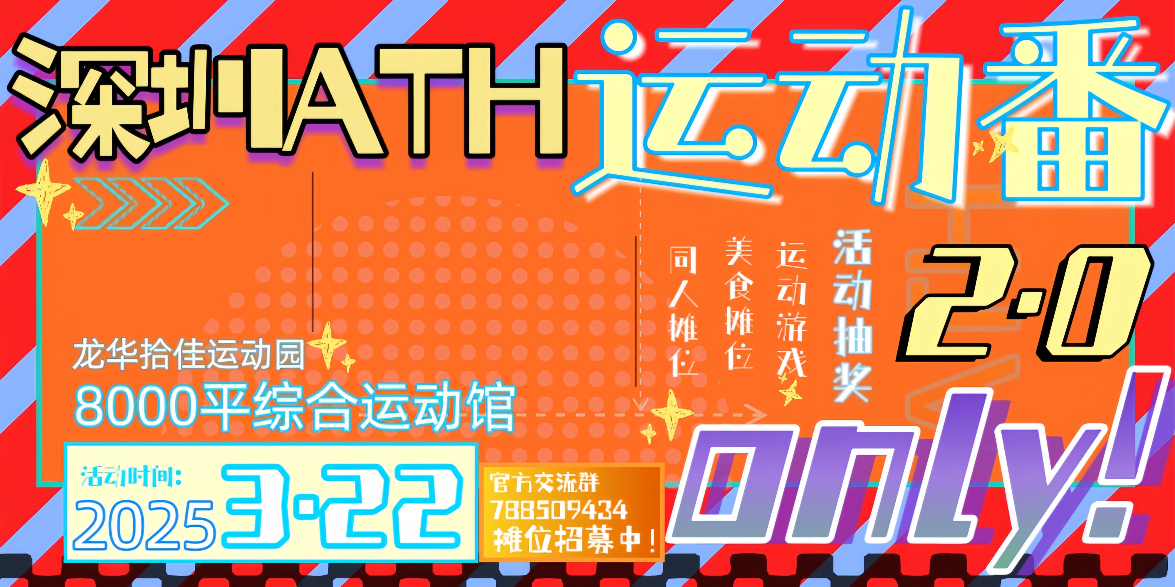 深圳·ATH运动番only 2.0