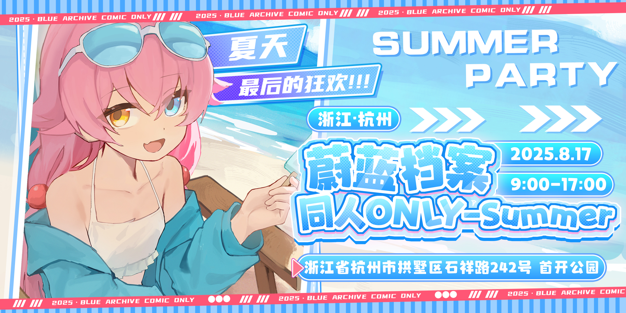 杭州·蔚蓝档案同人ONLY-2025 Summer Party！ 夏天最后的狂欢！