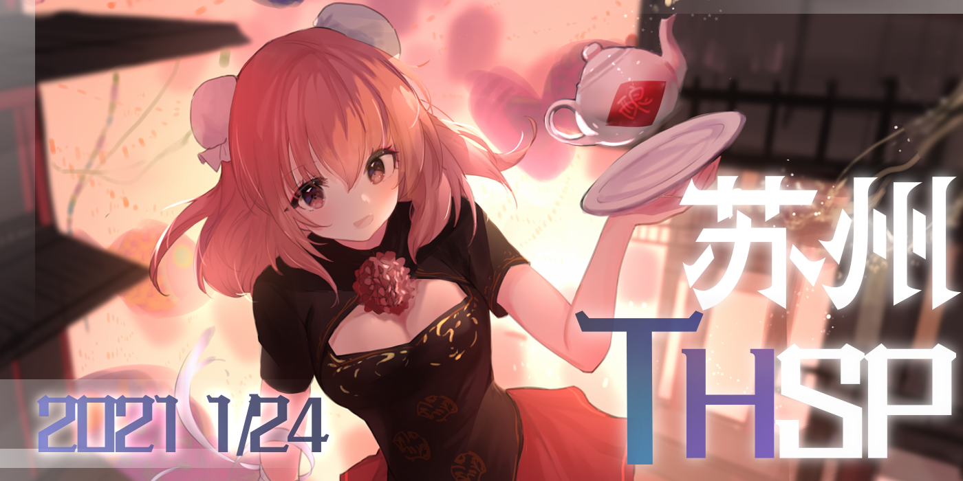 苏州THSP 东方茶会