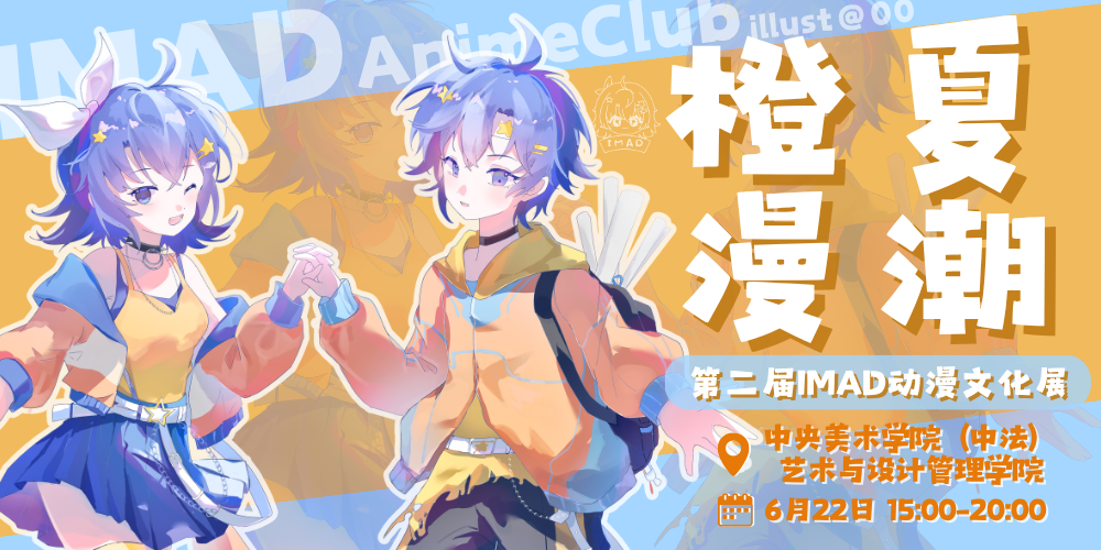 橙夏漫潮·第二届IMAD动漫文化展