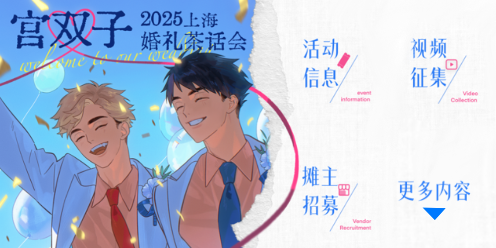 上海宫双子婚礼茶话会
