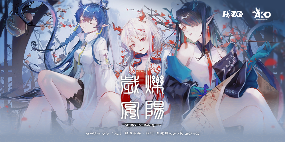 杭州明日方舟only—烁阳岁宴