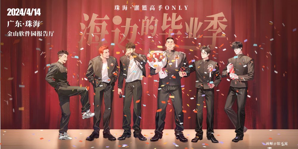 灌篮高手only——海边的毕业季