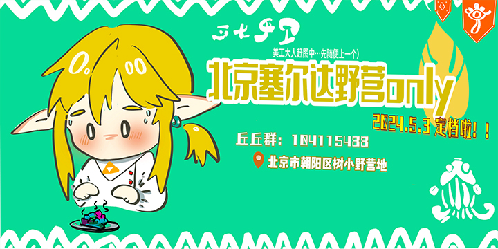 北京塞尔达野营ONLY