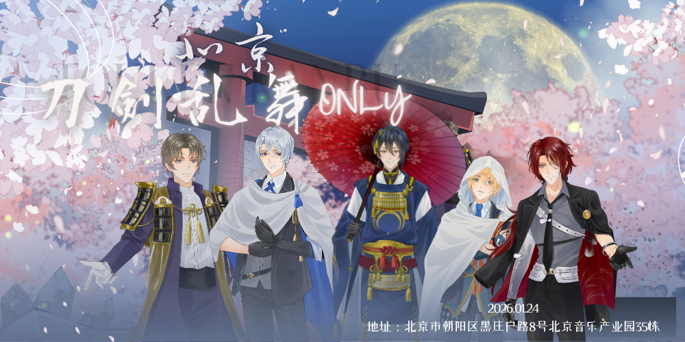 北京刀剑乱舞ONLY2.0