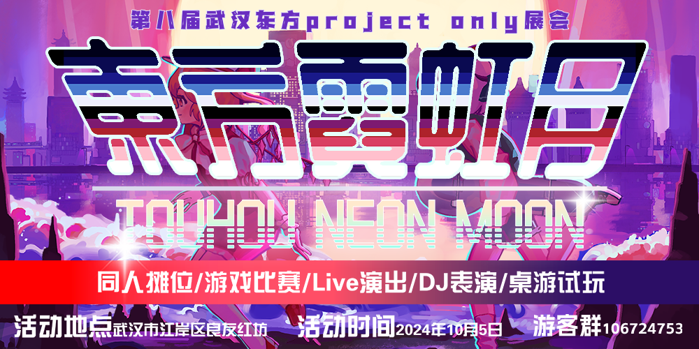 武汉·第八届THO东方霓虹月