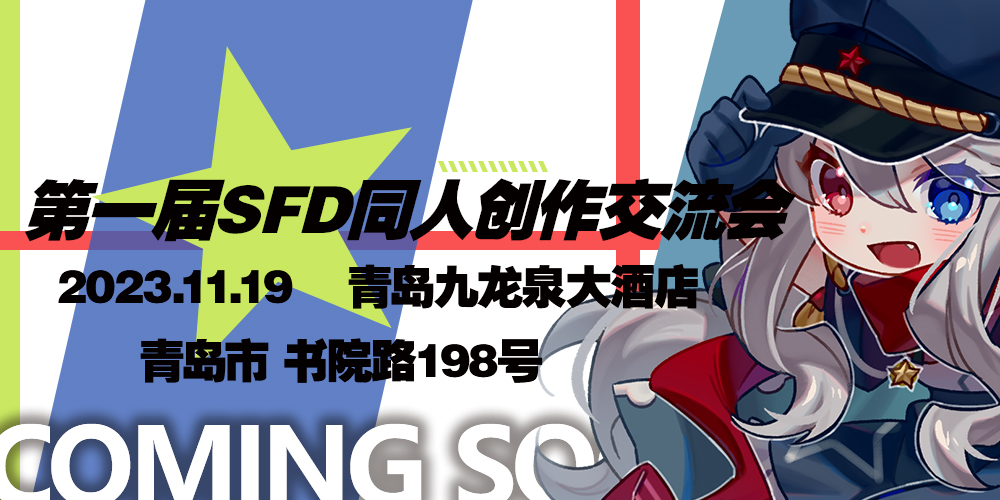 第一届SFD同人创作交流会