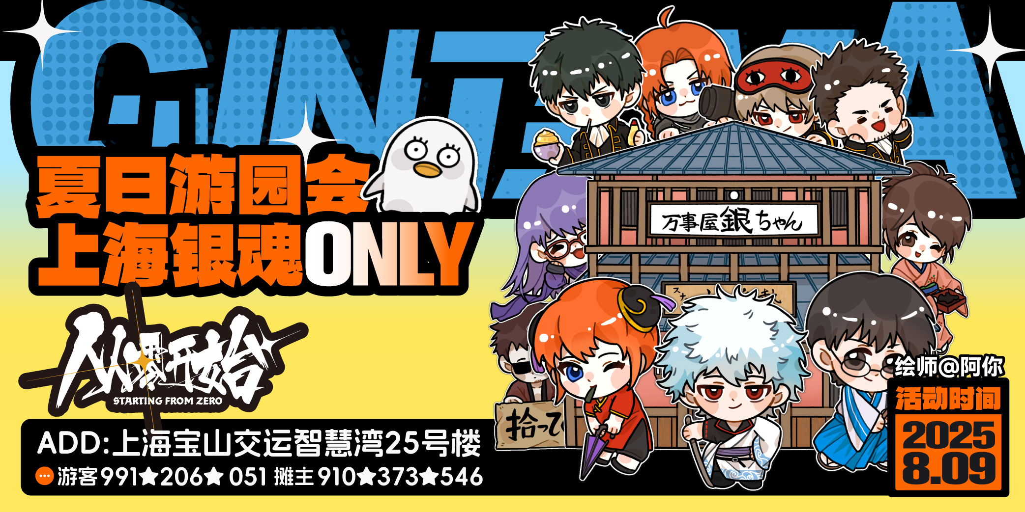 夏日游园会·上海银魂only