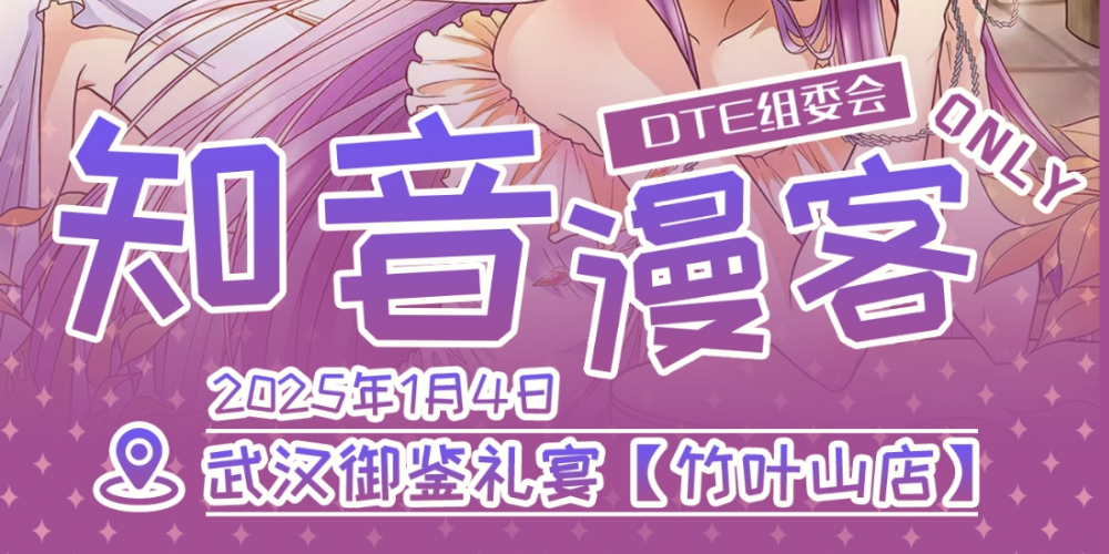 DTE·武汉知音漫客only