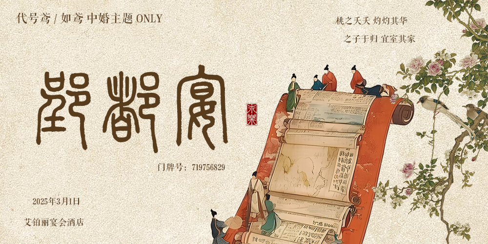 郢都宴·武汉代号鸢/如鸢only