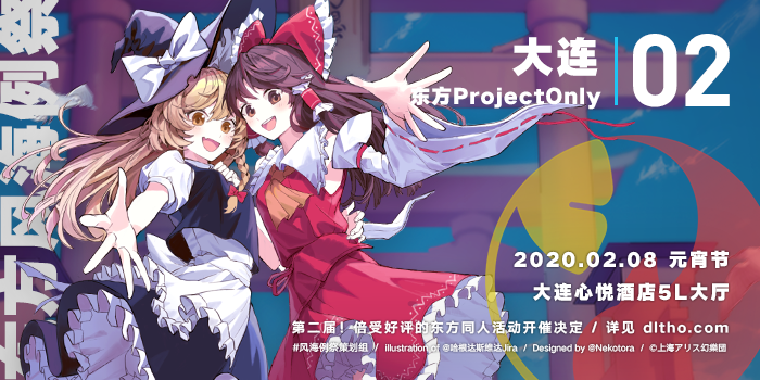 东方风海例祭02 大连东方ProjectOnly