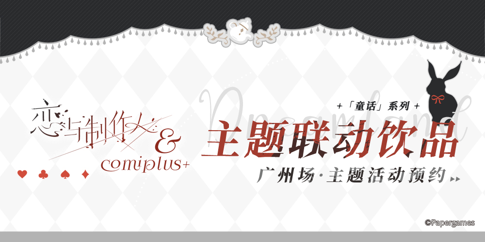 恋与制作人×COMIPLUS+主题店预约（广州店）