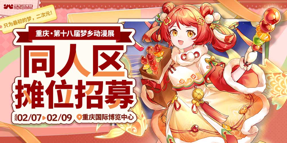 重庆第十八届梦乡动漫展
