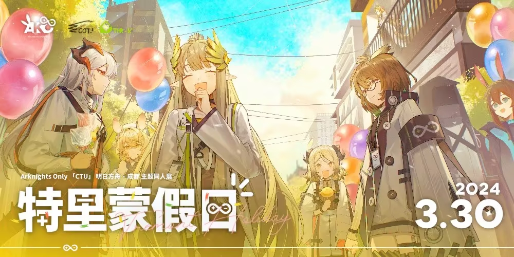 成都·Arknights Only·特里蒙假日（明日方舟only）