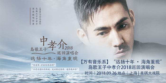 【万有音乐系】“远扬十年•海角重现”岛歌王子中孝介2018巡回演唱会