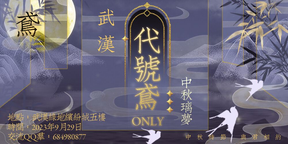 武汉·中秋璃梦代号鸢ONLY
