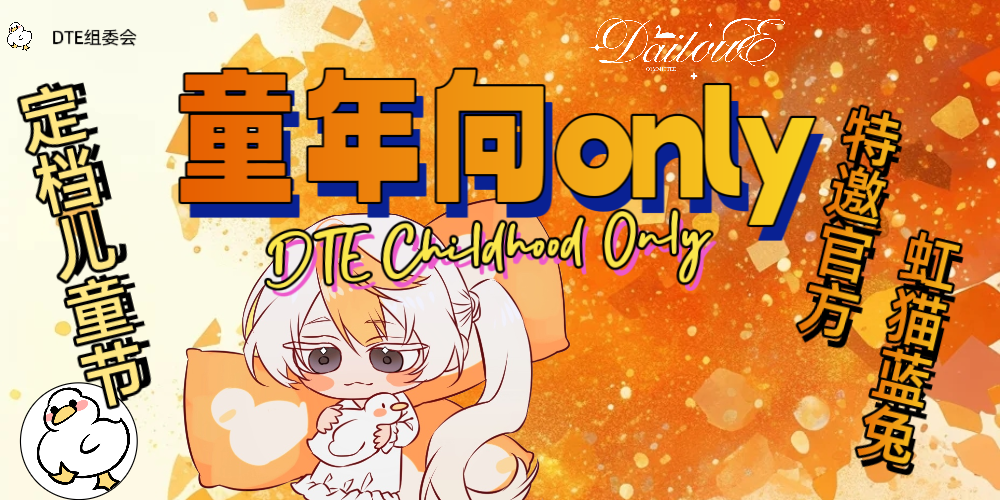 DTE·武汉童年向only