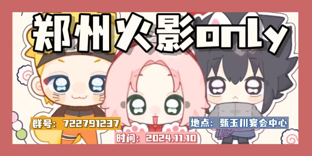 郑州火影忍者only