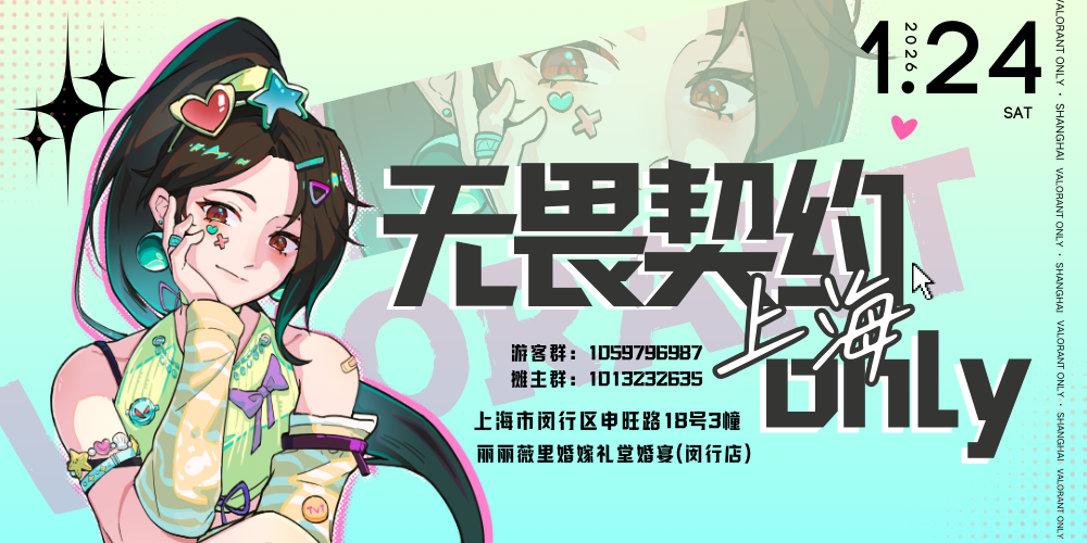 上海无畏契约only