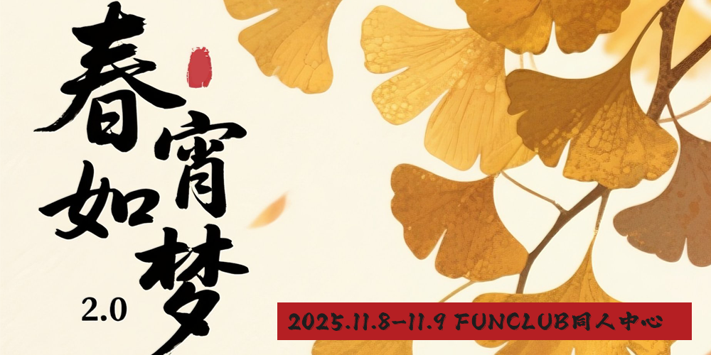 春宵如梦绣衣楼ONLY2.0