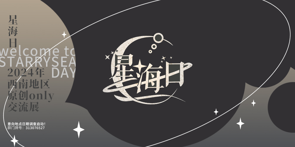 星海日——成都原创Only交流展