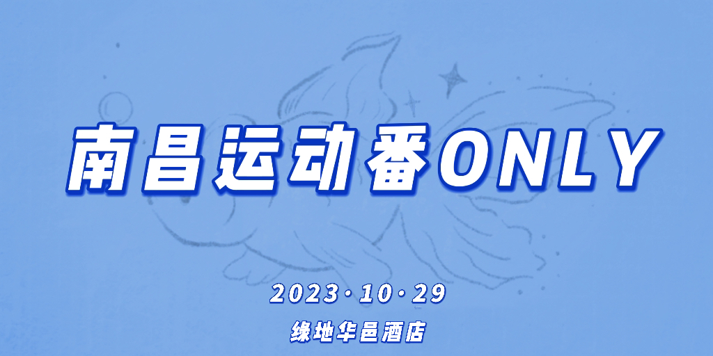 南昌运动番ONLY