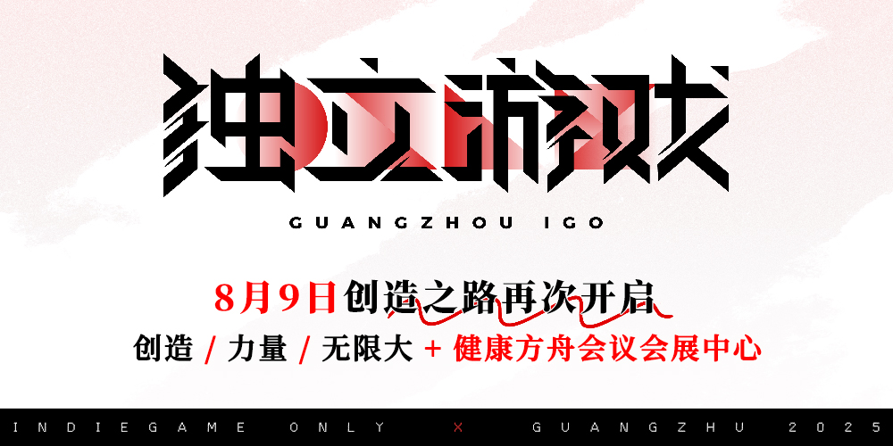 广州独立游戏ONLY2.0