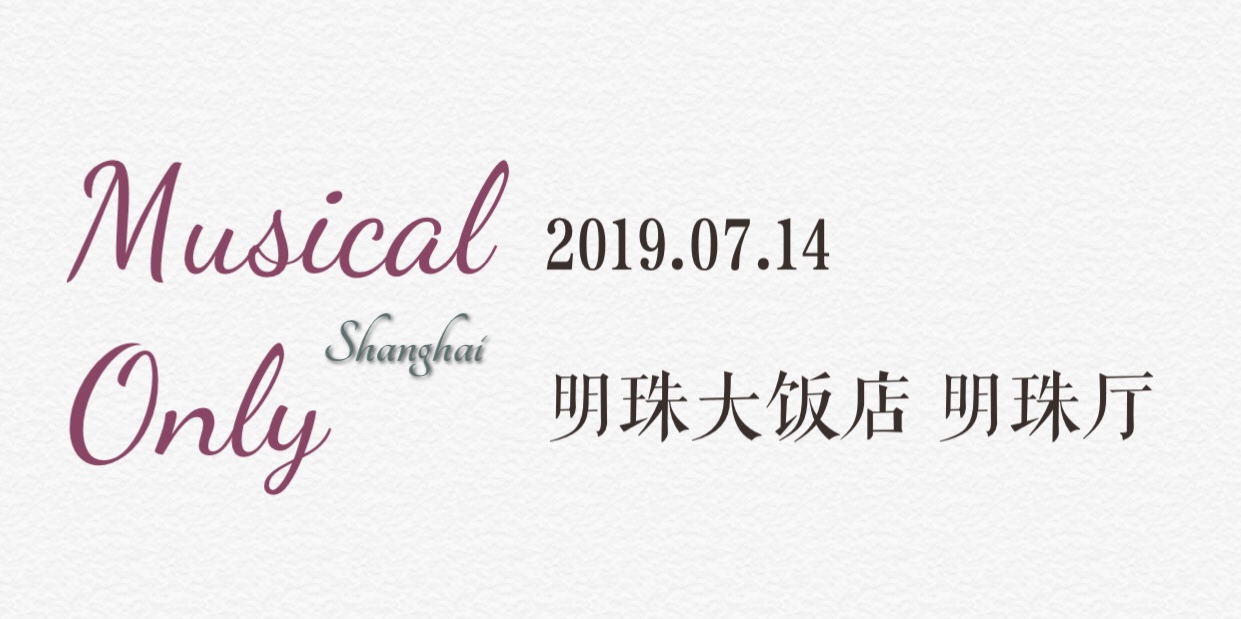 魔都Musical Only 2.0