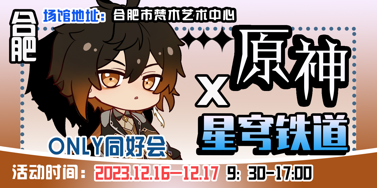 合肥·原神x星穹铁道only同好会