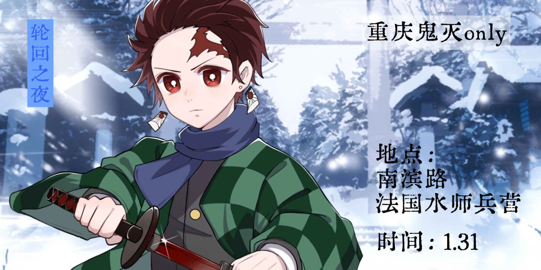 重庆鬼灭之刃only轮回之夜