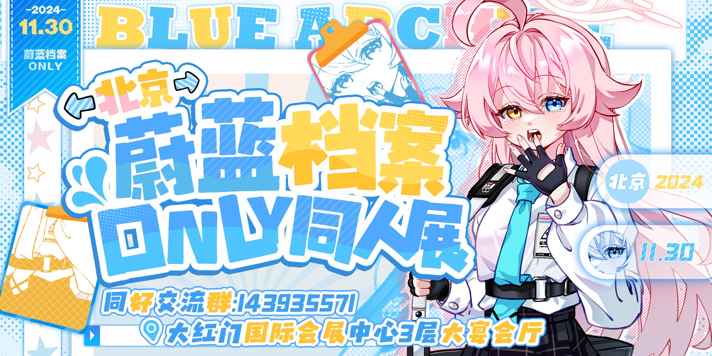 北京·蔚蓝档案only同人展