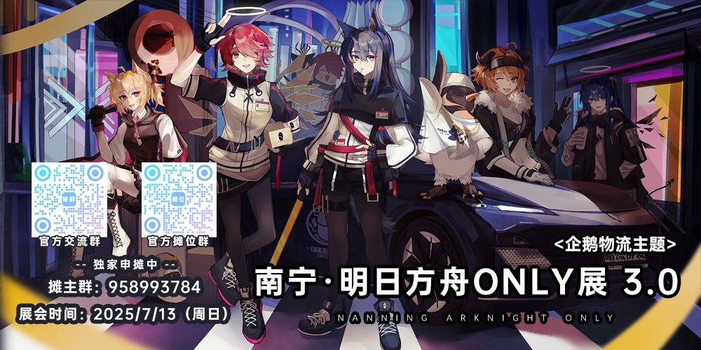 南宁 · 第三届明日方舟Only展 【企鹅物流主题】  - 《暗流协议》