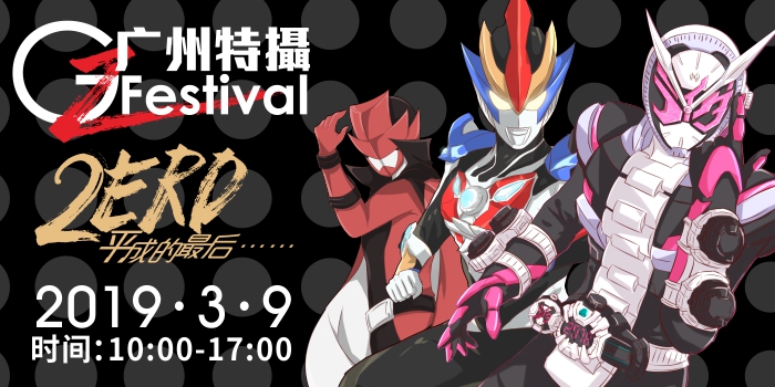 广州特摄Festival 2ERO