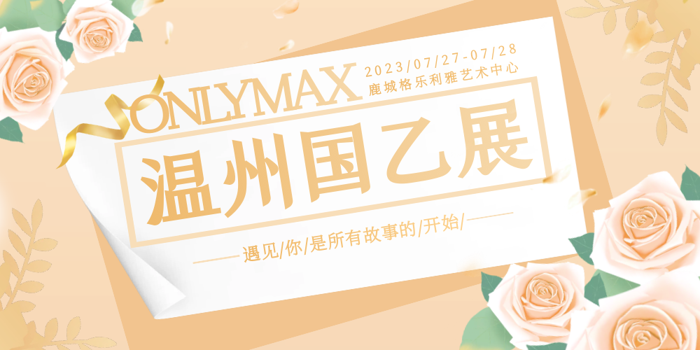 温州only＇max国乙展