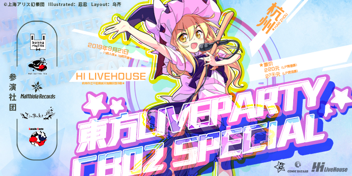 【杭州LP】东方LiveParty CB02 Special