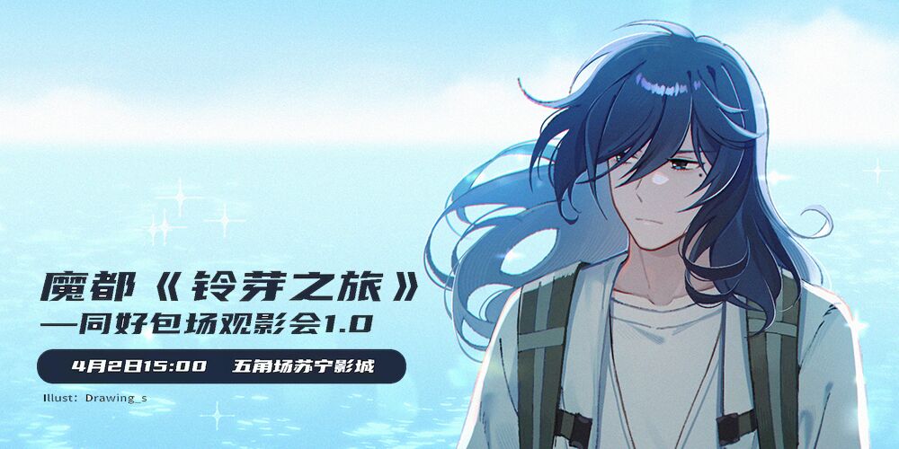 魔都《铃芽之旅》同好包场观影会