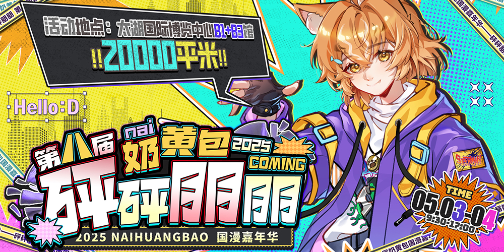 第八届奶黄包国漫嘉年华