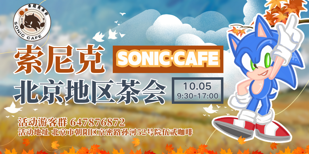 北京索尼克茶会