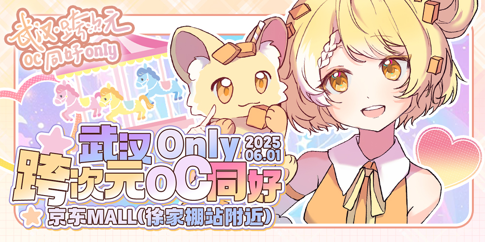 武汉·跨次元oc同好only