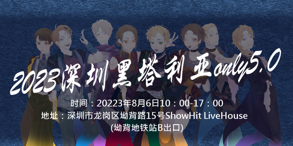 深圳黑塔利亚only5.0音海徜徉