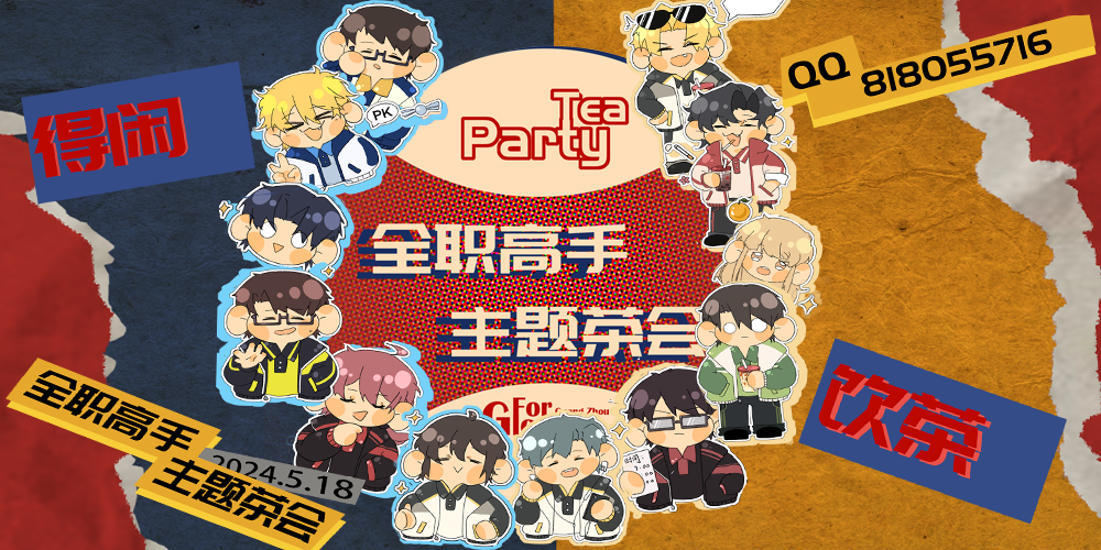 全职高手主题茶会
