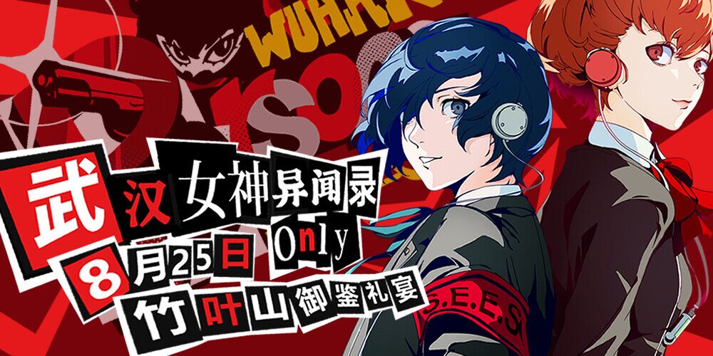 武汉·女神异闻录ONLY