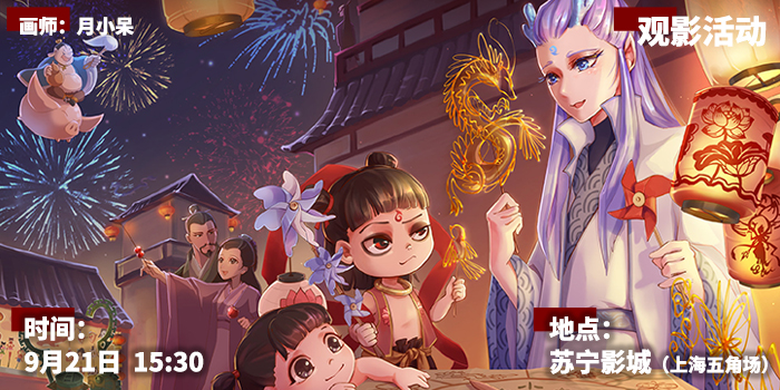 魔都哪吒下档前包场观影活动