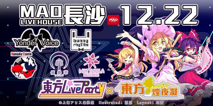 东方LiveParty×东方烛夜凝