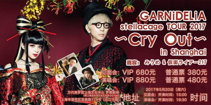GARNiDELiA stellacage TOUR 2017 ~Cry Out~