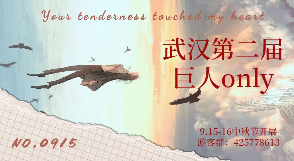 武汉第二届巨人only